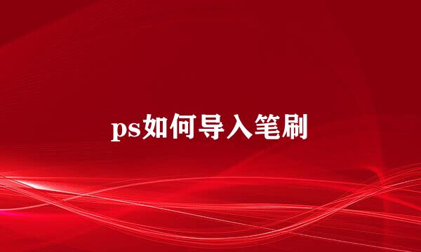 ps如何导入笔刷