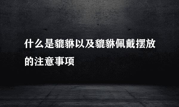 什么是貔貅以及貔貅佩戴摆放的注意事项