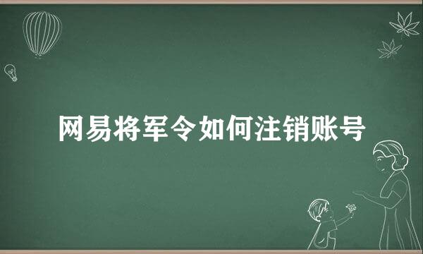 网易将军令如何注销账号