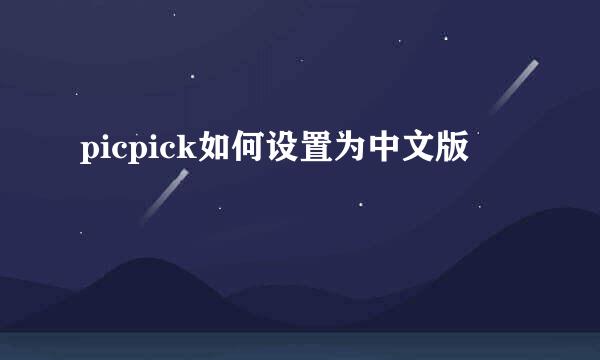 picpick如何设置为中文版