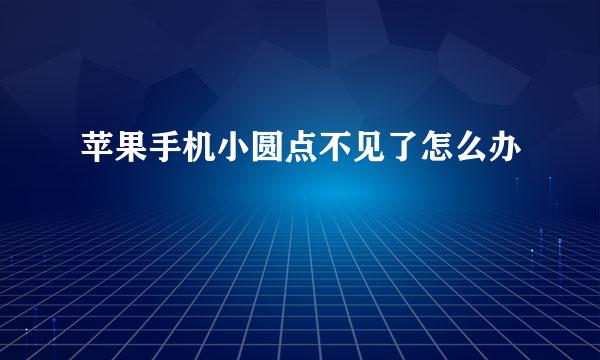 苹果手机小圆点不见了怎么办