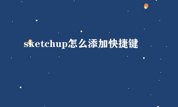 sketchup怎么添加快捷键
