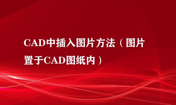 CAD中插入图片方法（图片置于CAD图纸内）