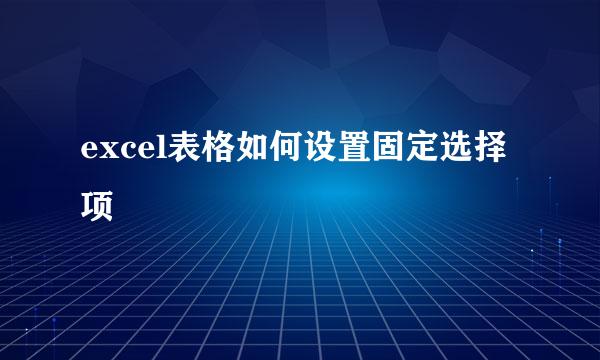 excel表格如何设置固定选择项