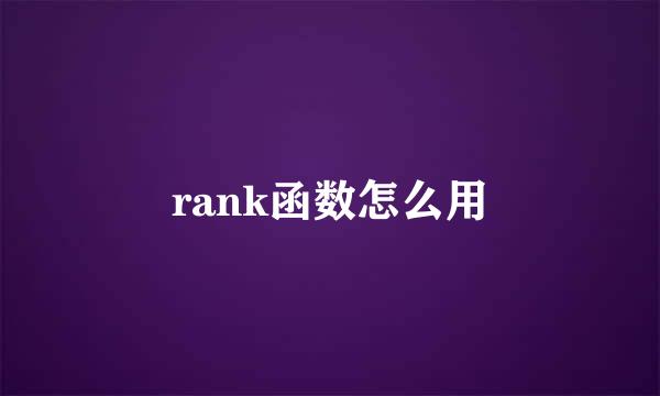 rank函数怎么用