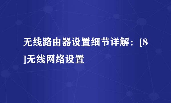 无线路由器设置细节详解：[8]无线网络设置