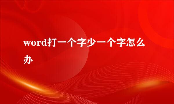 word打一个字少一个字怎么办
