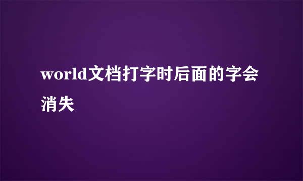 world文档打字时后面的字会消失