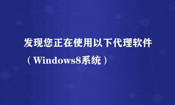 发现您正在使用以下代理软件（Windows8系统）