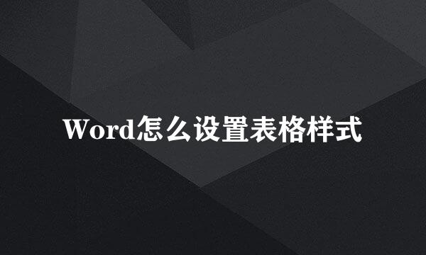 Word怎么设置表格样式