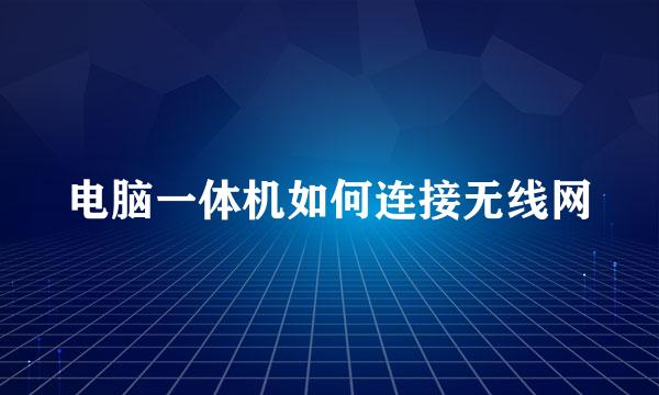 电脑一体机如何连接无线网