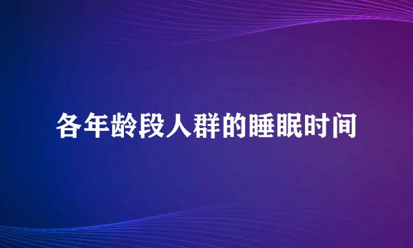 各年龄段人群的睡眠时间