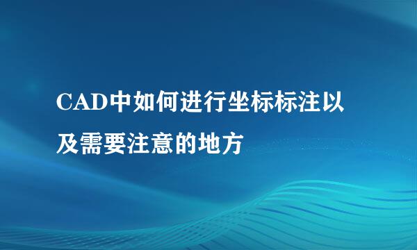 CAD中如何进行坐标标注以及需要注意的地方