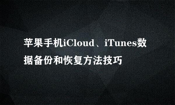 苹果手机iCloud、iTunes数据备份和恢复方法技巧
