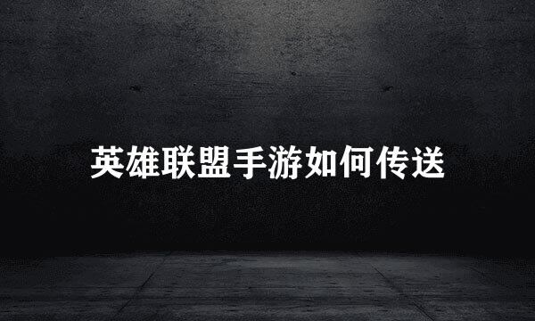 英雄联盟手游如何传送