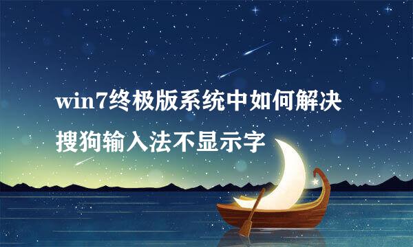 win7终极版系统中如何解决搜狗输入法不显示字