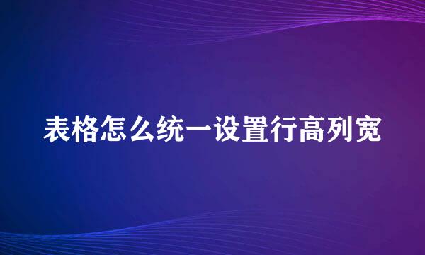 表格怎么统一设置行高列宽