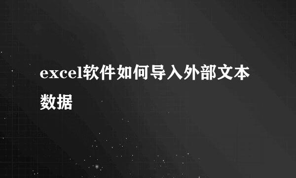 excel软件如何导入外部文本数据