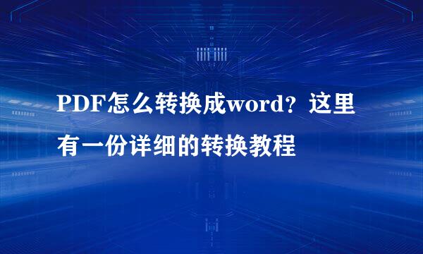 PDF怎么转换成word？这里有一份详细的转换教程