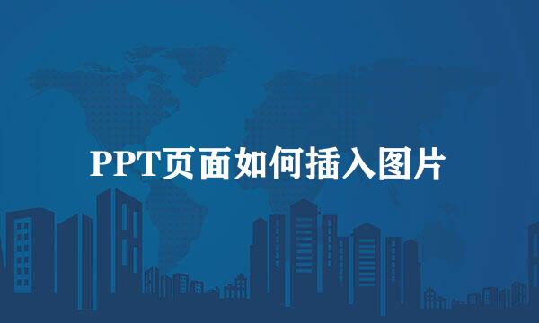 PPT页面如何插入图片
