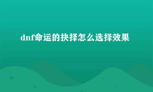dnf命运的抉择怎么选择效果