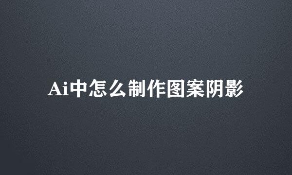 Ai中怎么制作图案阴影