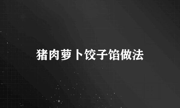 猪肉萝卜饺子馅做法