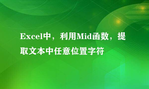 Excel中，利用Mid函数，提取文本中任意位置字符