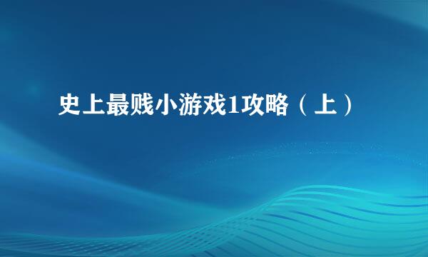 史上最贱小游戏1攻略（上）