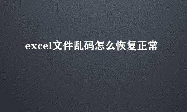 excel文件乱码怎么恢复正常