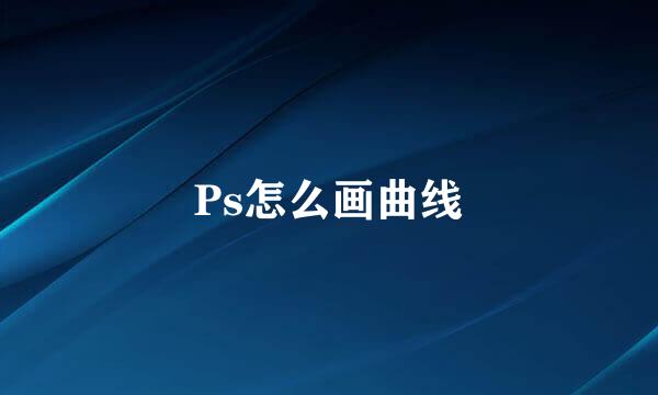 Ps怎么画曲线