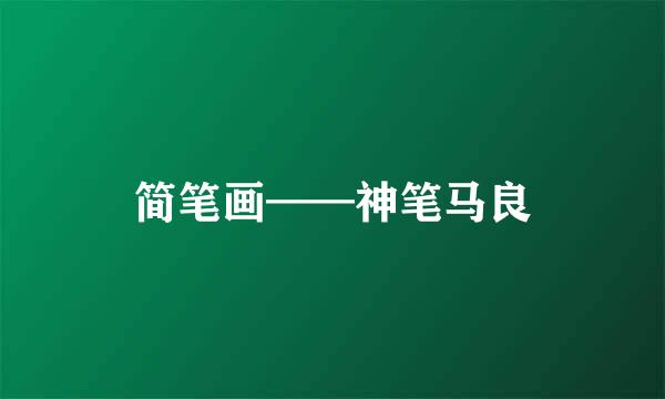 简笔画——神笔马良