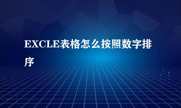 EXCLE表格怎么按照数字排序