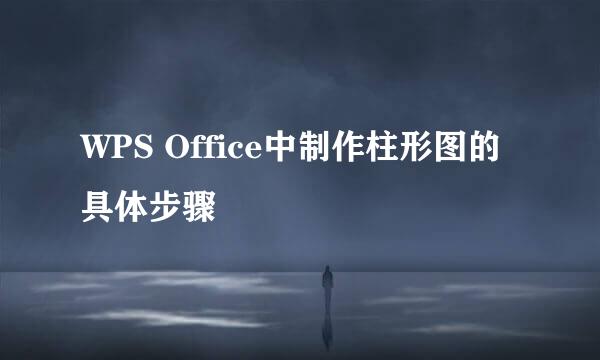 WPS Office中制作柱形图的具体步骤