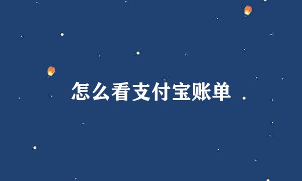 怎么看支付宝账单