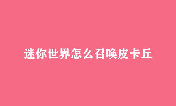 迷你世界怎么召唤皮卡丘