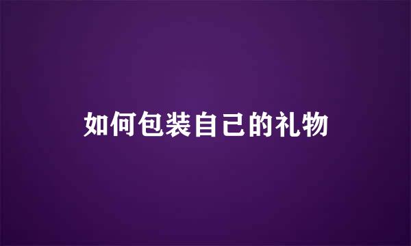 如何包装自己的礼物