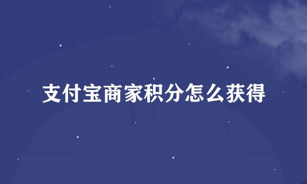支付宝商家积分怎么获得