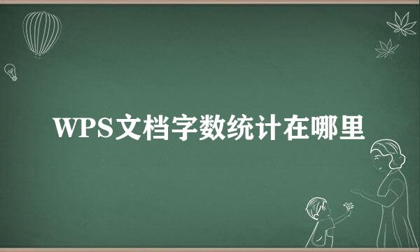 WPS文档字数统计在哪里