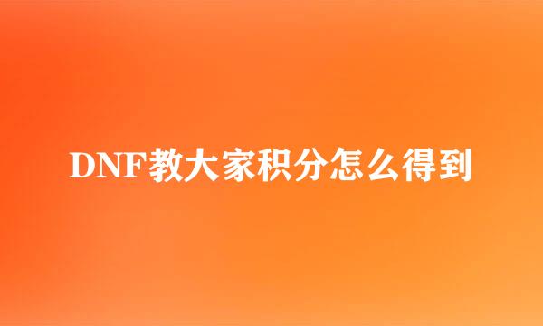 DNF教大家积分怎么得到