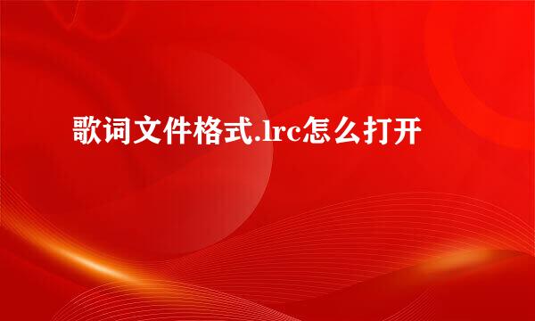歌词文件格式.lrc怎么打开