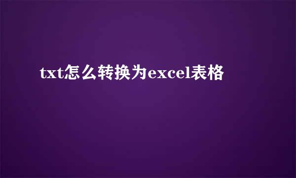 txt怎么转换为excel表格