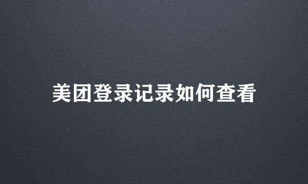 美团登录记录如何查看