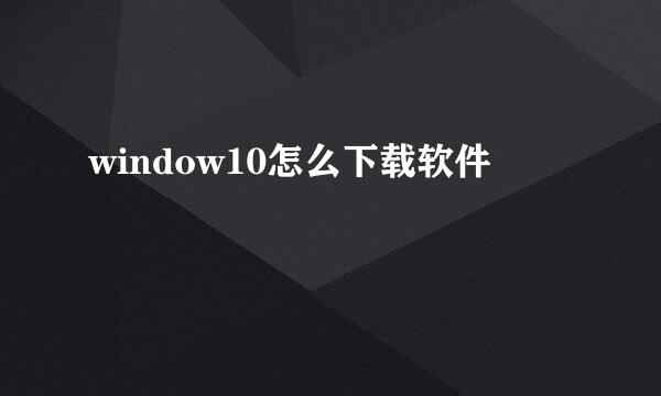 window10怎么下载软件