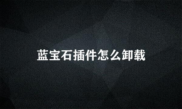 蓝宝石插件怎么卸载