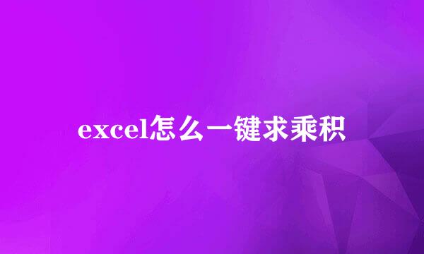 excel怎么一键求乘积