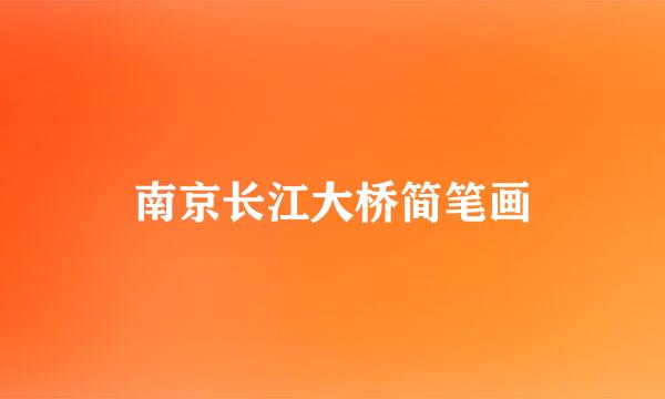 南京长江大桥简笔画