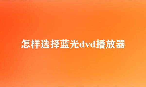 怎样选择蓝光dvd播放器