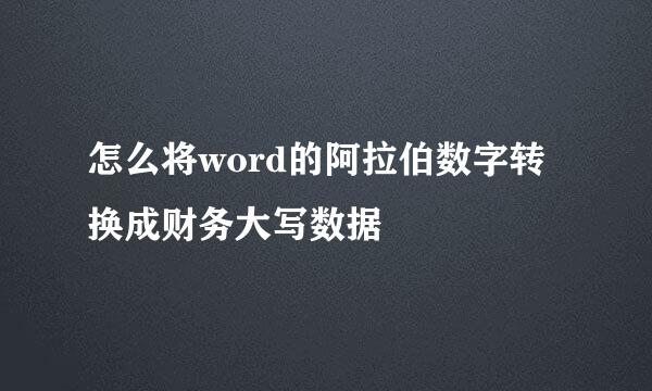 怎么将word的阿拉伯数字转换成财务大写数据
