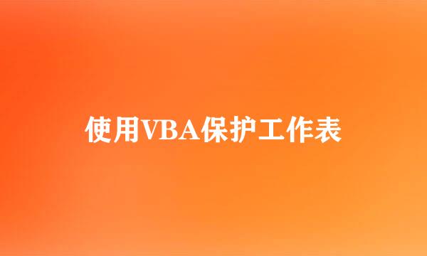 使用VBA保护工作表